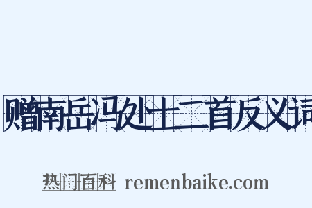 赠南岳冯处士二首反义词是什么意思的图片